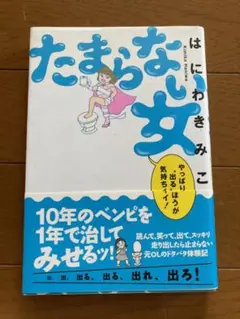 たまらない女