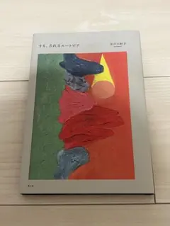 する、されるユートピア
