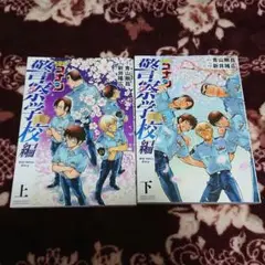 名探偵コナン 警察学校編 上・下　２冊セット