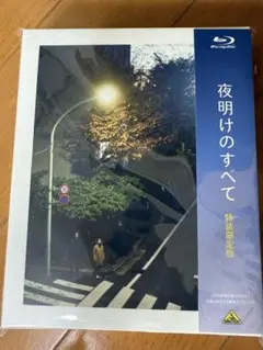 夜明けのすべて　Blu-ray 特装限定版