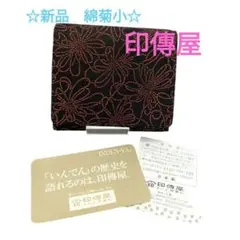 新品　印傳屋　二つ折り財布　甲州印伝　綿菊小　ミニ財布　ブラック　レッド