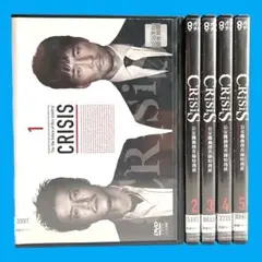 新品ケースDVD 「 CRISIS 公安機動捜査隊特捜班 」 全5巻 小栗旬