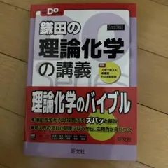 鎌田の理論化学の講義