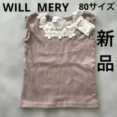 先着1名様のみ★WILL MERY 80サイズ　女の子　キッズ　新品　タグ付き