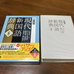 三省堂　現代新国語辞典　第五版