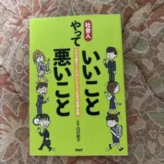 社会人やっていいこと悪いこと　だれも教えてくれないビジネス社会の常識•良識