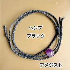 ブラック　アメジスト　ヘンプ　ミサンガ　ブレスレット　アンクレット