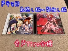 ドラマCD ひぐらしのなく頃に 音声TIPS全種+おまけ ドラマCD ひぐらしのなく頃に 音声TIPS全種+おまけ