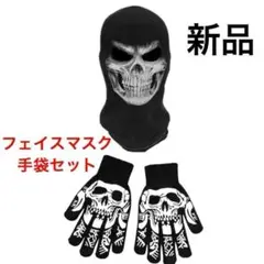 新品　フェイスマスク　手袋付き　ドクロ　防寒
