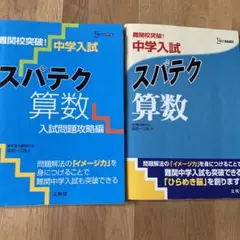 中学入試スパテク算数2冊セット