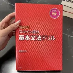 極める! スペイン語の基本文法ドリル