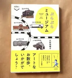 ぶらぶらミュージアム