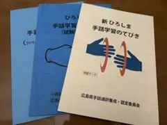 ひろしま手話学習のてびき 3冊セット