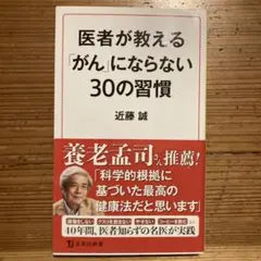 医者が教える「がん」にならない30の習慣