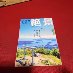 ご当地絶景 九州