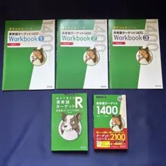 英単語ターゲット1400 英文で覚える英単語ターゲットR【オマケ3冊】