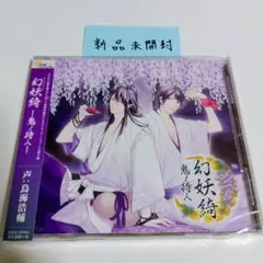 新品未開封！ 「幻妖綺」-鬼ノ待人-/酒呑童子(声:鳥海浩輔)