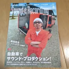 サウンド＆レコーディング マガジン 2024年8月号 奥田民生