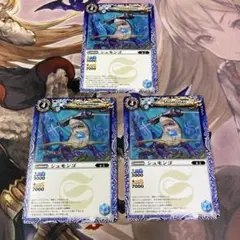 シュモンゴ3枚