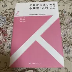 ゼロからはじめる心理学・入門　金沢創　市川寛子　作田由衣子