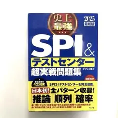 2025最新版 史上最強SPI&テストセンター超実戦問題集