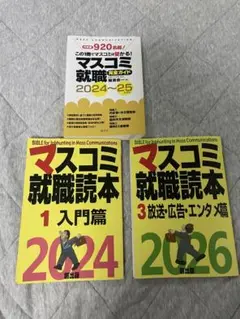 マスコミ就職ガイド 2024〜25、マスコミ就職読本　入門編、放送広告エンタメ