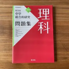 中学総合的研究問題集 理科