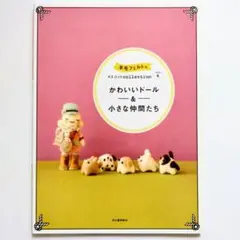 羊毛フェルトのマスコットCOLLECTION vol.4 (かわいいドール&小…
