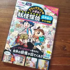 ブラックライトでさがせ! 妖怪探偵 世界旅行 ライトなし カバーあり