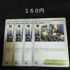 １枚~バラ売り可　ロケット団のファクトリー　４枚セット　スタジアム　I