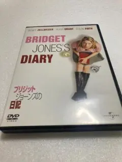 ブリジット・ジョーンズの日記（棚３６）