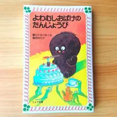 【新品】児童書 よわむしおばけのたんじょうび フォア文庫