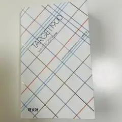 160 英単語ターゲット1900