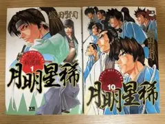 月明星稀 さよなら新撰組　全10巻セット