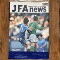 JFA news ニュース　2024年 9月号　1冊　新品未開封