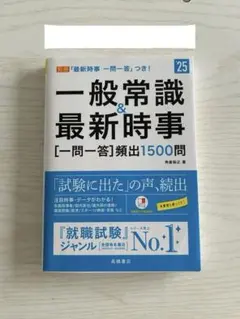 一般常識&最新時事 一問一答 1500問 25年度版