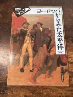 ヨーロッパから見た太平洋