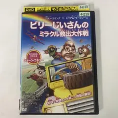 ビリーじいさんのミラクル救出大作戦 DVD