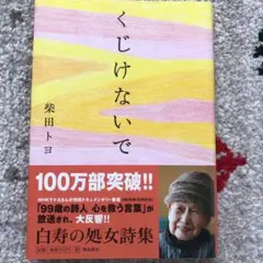 くじけないで