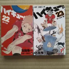 ハイキュー！！　22.23巻セット