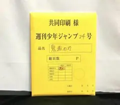 鬼滅の刃　週刊少年ジャンプ24号　複製原稿