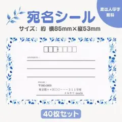 宛名シール リーフブルー① 小さめサイズ 40枚セット