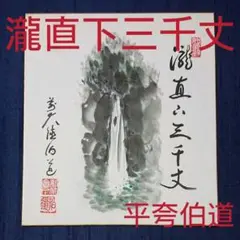美品 掛け軸 前大徳 方谷豊宗作「瀧直下三千丈」共箱 禅語 茶掛け 2025年最新】茶掛けの人気アイテム - メルカリ