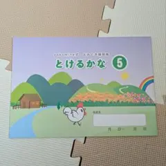 287 ヨコミネ式　よみとき練習帳　とけるかな5