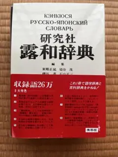 【中古本】研究社露和辞典 Amazon | 研究社露和・和露辞典 PCソフト ロシア ロシア語