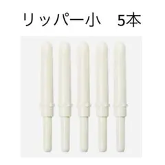 リッパー 小 5本