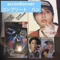 ハンジソン Stray Kids KARMA ACCORDION スキズ コンプ