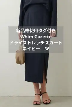 新品タグ付き ウィムガゼット ドライストレッチスカート 36 ネイビー