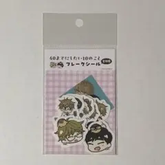40までにしたい10のこと フレークシール アニメイト オンリーショップ