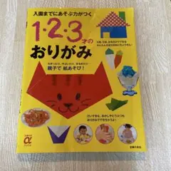 1.2.3才のおりがみ　※カバー無し